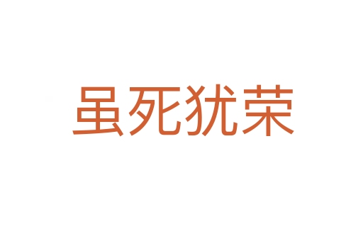 虽   犹荣