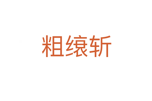 粗缞