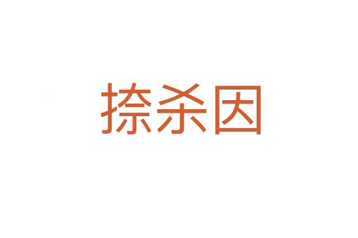 捺   因