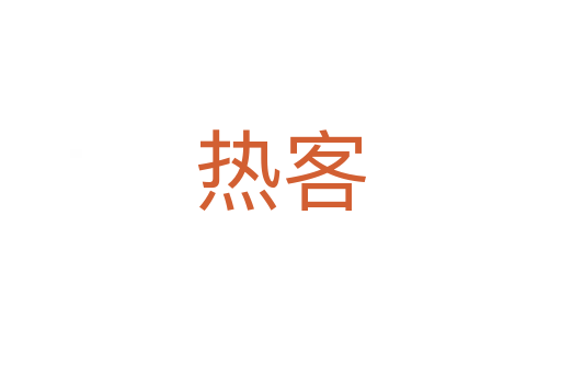 热客