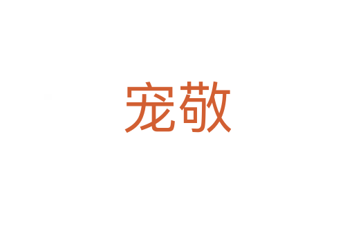 宠敬