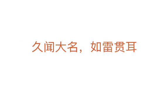 久闻大名,如雷贯耳