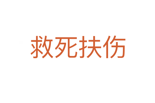 救   扶伤