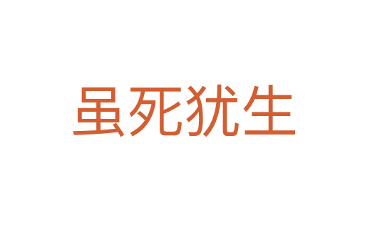 虽   犹生