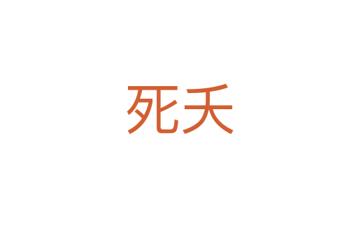    夭