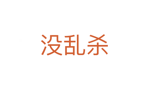 没乱