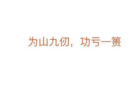 为山九仞,功亏一篑