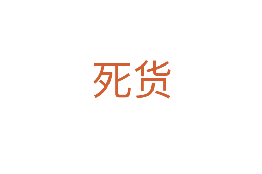    货