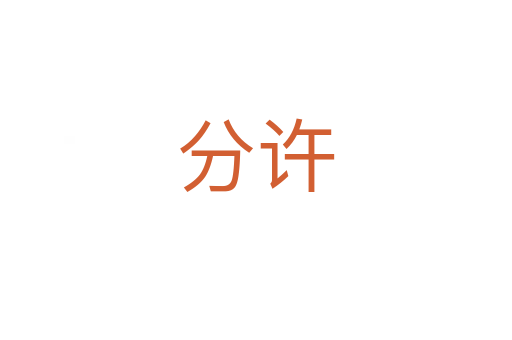 分许