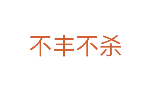 不丰不   