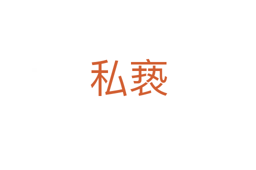 私亵
