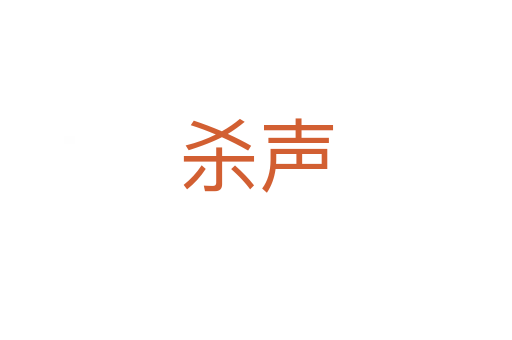 声