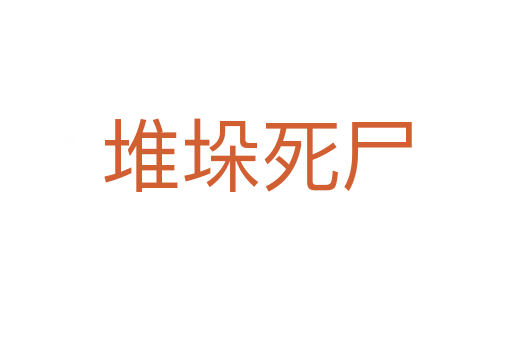 堆垛   尸