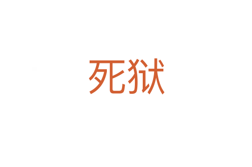    狱