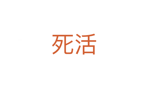    活