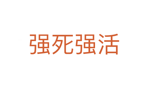 强 强活