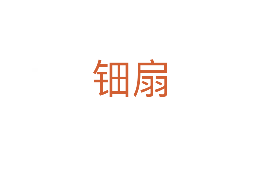 钿扇