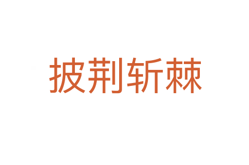 披荆 棘