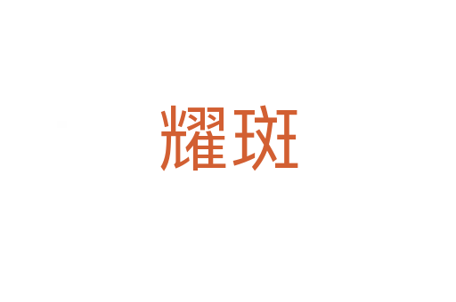 耀斑