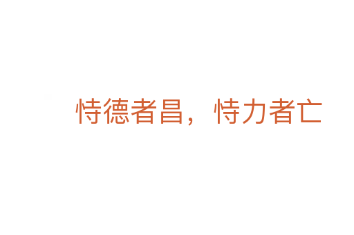 恃德者昌,恃力者亡