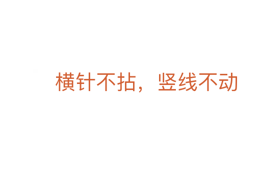 横针不拈,竖线不动