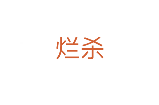 烂   