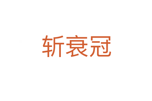    衰冠