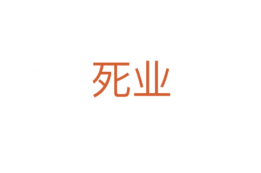    业