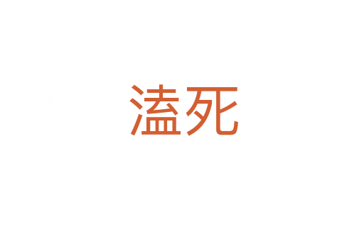 溘   