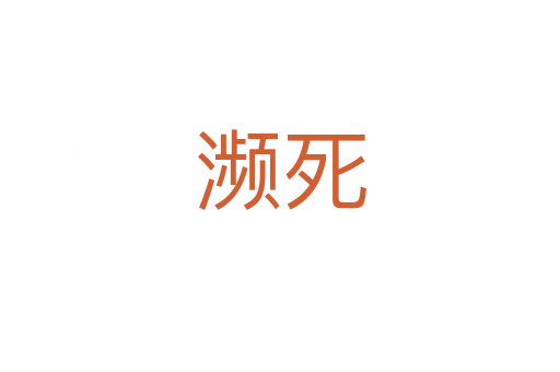濒