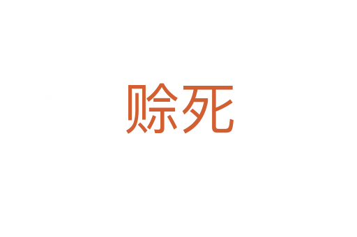 赊   