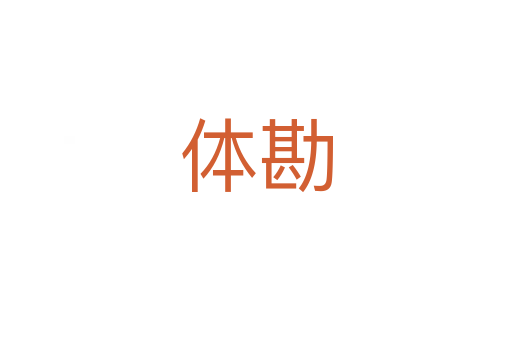 体勘