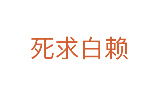    求白赖