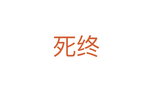 终