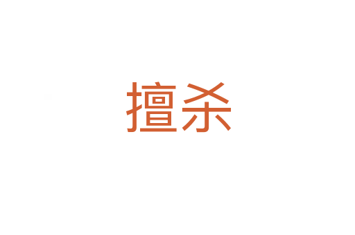 擅