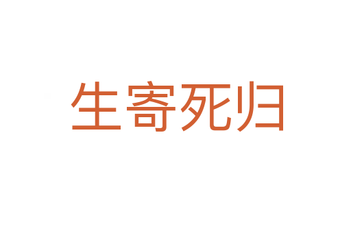 生寄   归