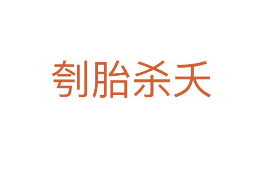 刳胎   夭