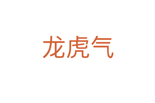 龙虎气