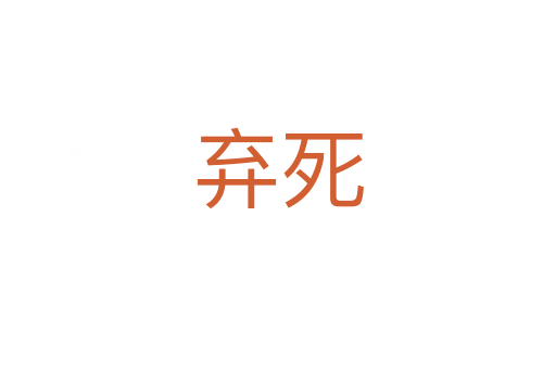 弃   