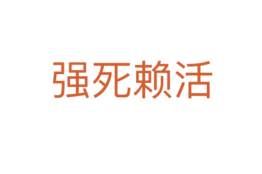 强   赖活