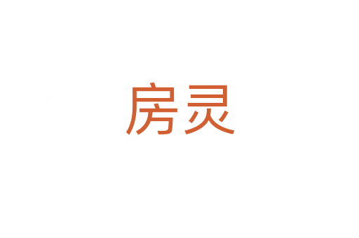 房灵