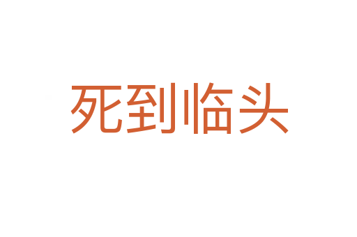    到临头