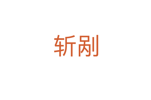    剐