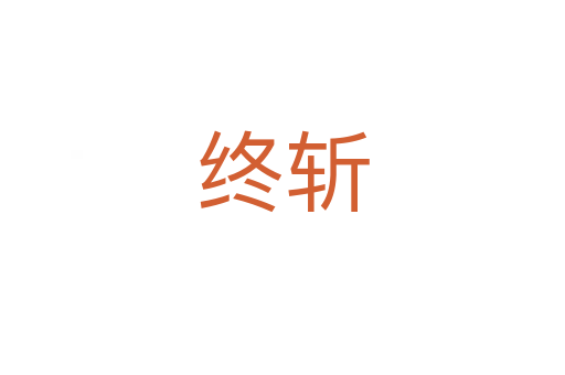 终   