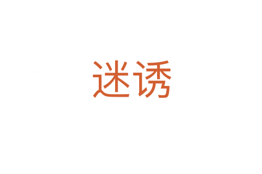 迷诱