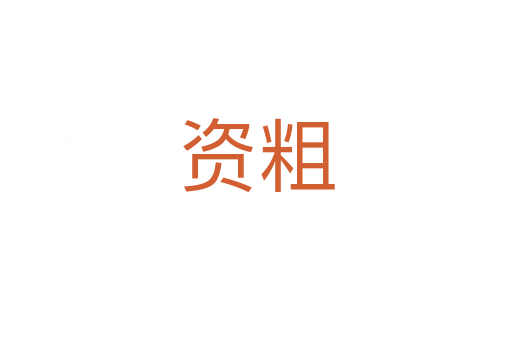 资粗
