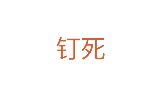 钉   