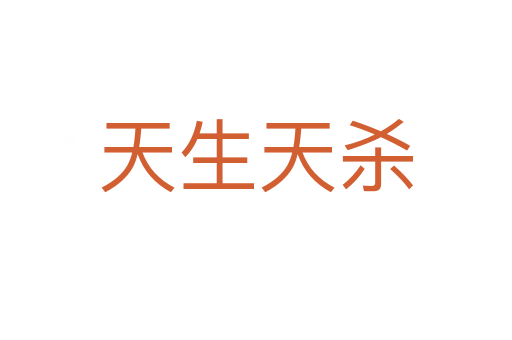 天生天   