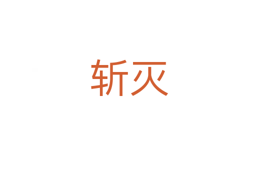    灭