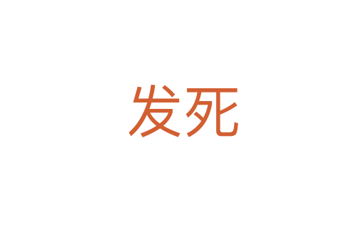 发   